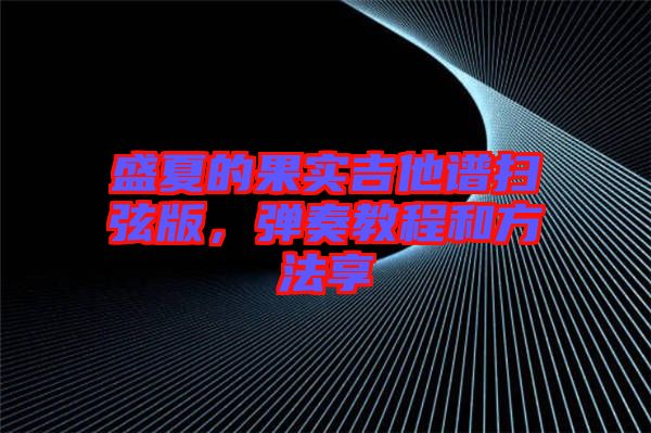 盛夏的果實吉他譜掃弦版，彈奏教程和方法享
