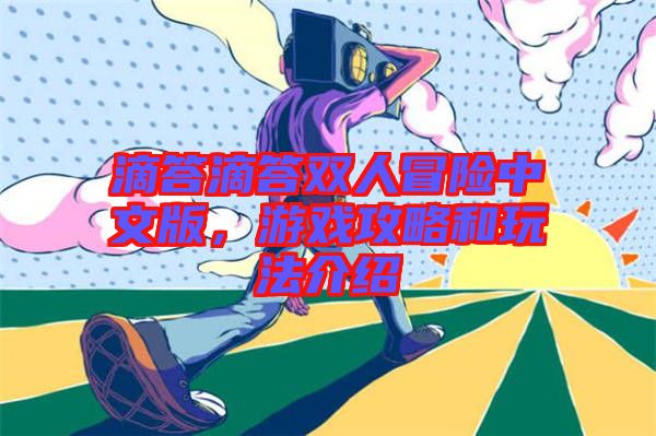 滴答滴答雙人冒險中文版，游戲攻略和玩法介紹