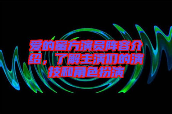 愛的蜜方演員陣容介紹，了解主演們的演技和角色扮演