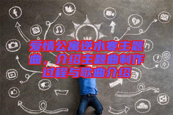 愛(ài)情公寓逆水寒主題曲，介紹主題曲制作過(guò)程與歌曲介紹