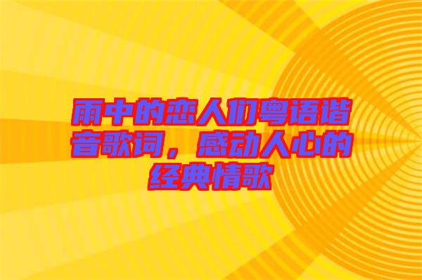 雨中的戀人們粵語諧音歌詞，感動人心的經(jīng)典情歌