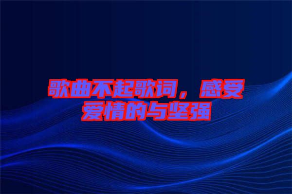 歌曲不起歌詞，感受愛情的與堅強