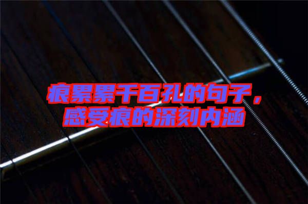 痕累累千百孔的句子，感受痕的深刻內(nèi)涵