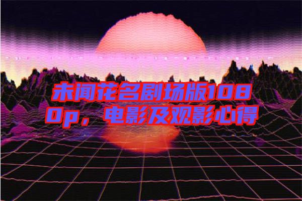 未聞花名劇場版1080p，電影及觀影心得