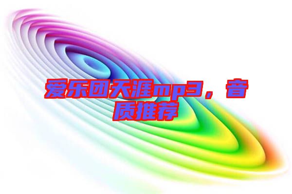 愛(ài)樂(lè)團(tuán)天涯mp3，音質(zhì)推薦