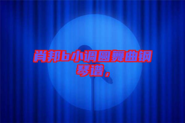肖邦b小調(diào)圓舞曲鋼琴譜，