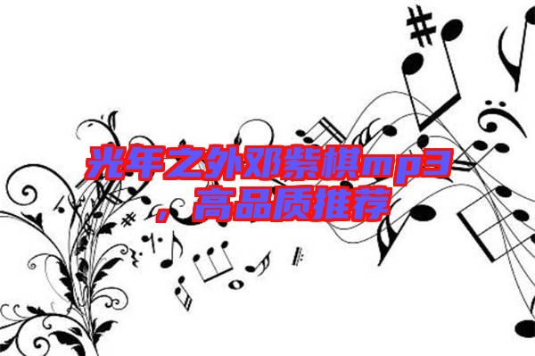 光年之外鄧紫棋mp3，高品質(zhì)推薦