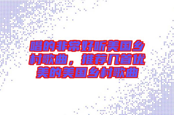唱的非常好聽美國鄉(xiāng)村歌曲，推薦幾首優(yōu)美的美國鄉(xiāng)村歌曲