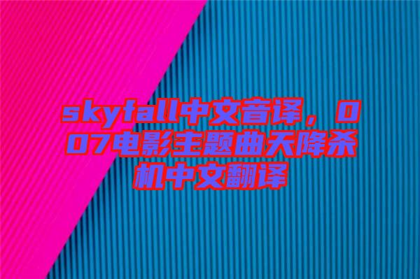 skyfall中文音譯，007電影主題曲天降殺機(jī)中文翻譯