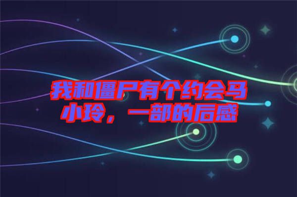 我和僵尸有個約會馬小玲，一部的后感