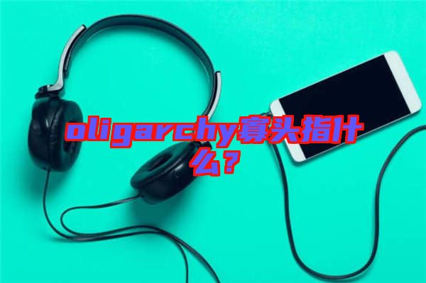 oligarchy寡頭指什么？