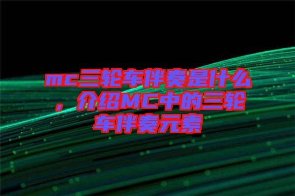 mc三輪車伴奏是什么，介紹MC中的三輪車伴奏元素