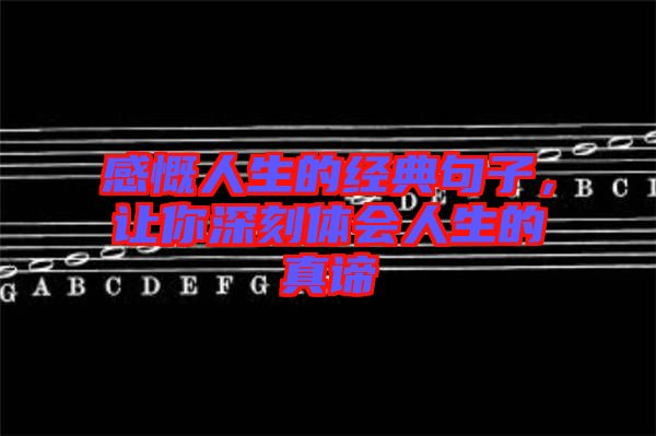 感慨人生的經(jīng)典句子，讓你深刻體會人生的真諦