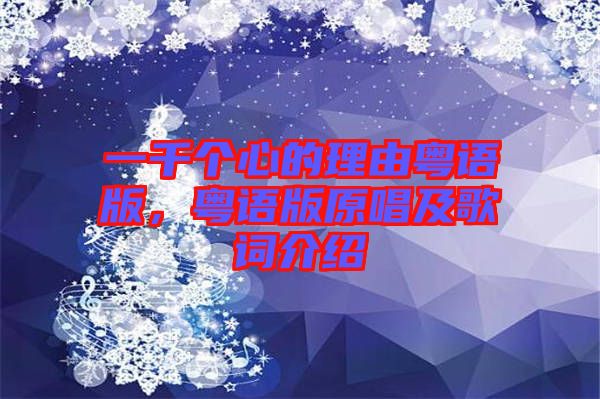 一千個(gè)心的理由粵語版，粵語版原唱及歌詞介紹