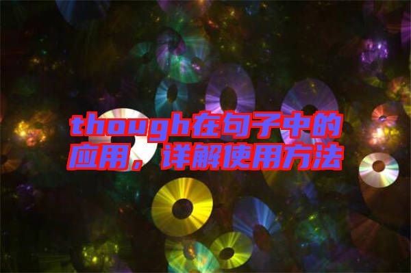 though在句子中的應用，詳解使用方法