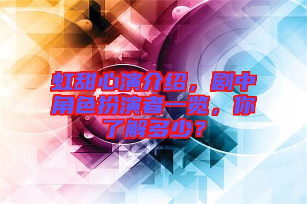 虹甜心演介紹，劇中角色扮演者一覽，你了解多少？