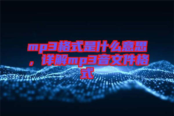 mp3格式是什么意思，詳解mp3音文件格式