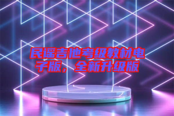 民謠吉他考級(jí)教材電子版，全新升級(jí)版