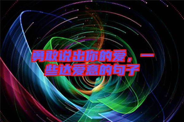 勇敢說出你的愛，一些達愛意的句子