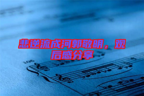 悲逆流成河郭敬明，觀后感分享