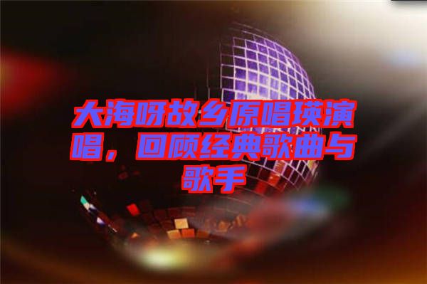 大海呀故鄉(xiāng)原唱瑛演唱，回顧經(jīng)典歌曲與歌手