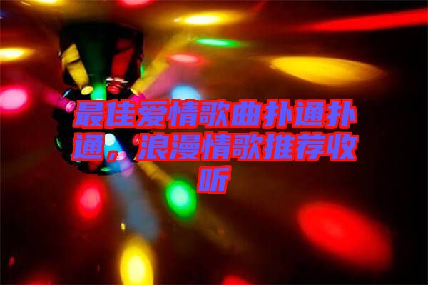 最佳愛情歌曲撲通撲通，浪漫情歌推薦收聽