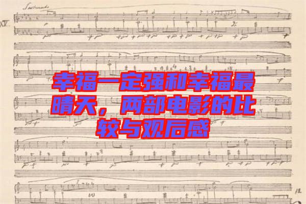 幸福一定強(qiáng)和幸福最晴天，兩部電影的比較與觀后感