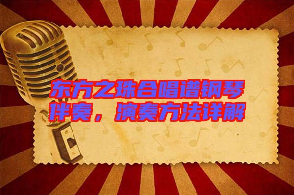 東方之珠合唱譜鋼琴伴奏，演奏方法詳解