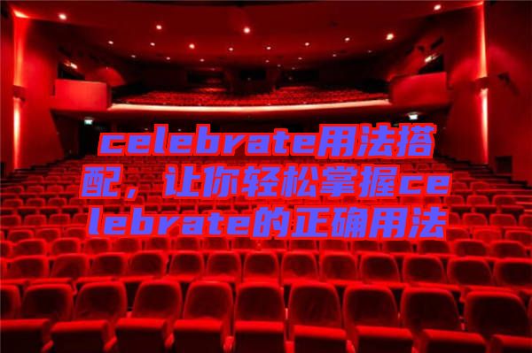 celebrate用法搭配，讓你輕松掌握celebrate的正確用法