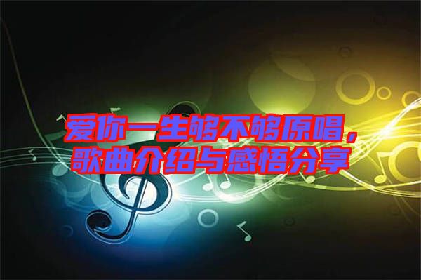愛你一生夠不夠原唱，歌曲介紹與感悟分享
