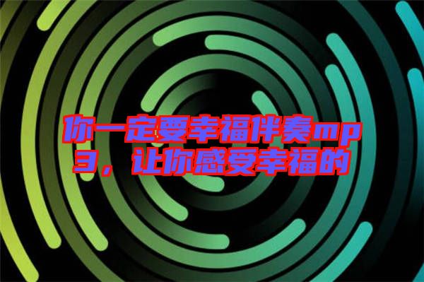 你一定要幸福伴奏mp3，讓你感受幸福的