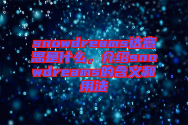 snowdreams達(dá)意思是什么，介紹snowdreams的含義和用法