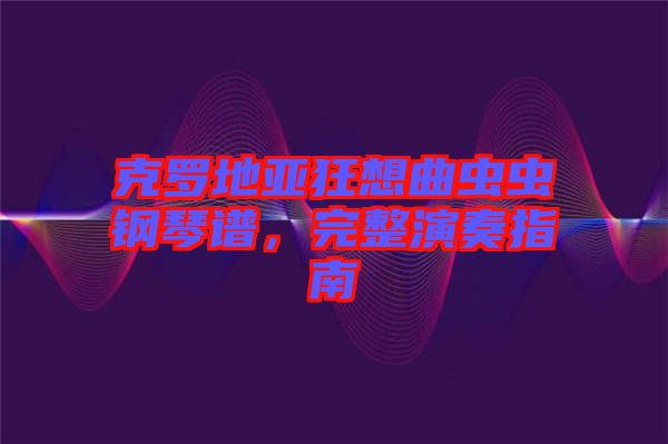 克羅地亞狂想曲蟲蟲鋼琴譜，完整演奏指南
