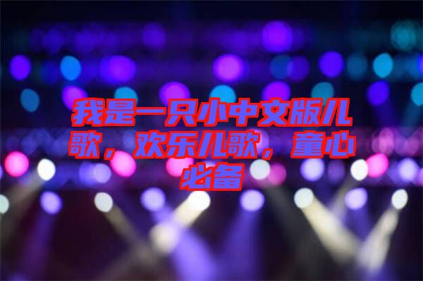 我是一只小中文版兒歌，歡樂兒歌，童心必備