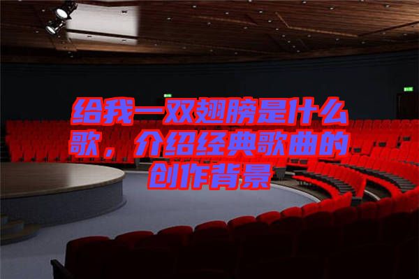給我一雙翅膀是什么歌，介紹經(jīng)典歌曲的創(chuàng)作背景