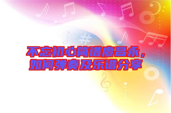 不忘初心簡(jiǎn)譜廖昌永，如何彈奏及樂(lè)譜分享