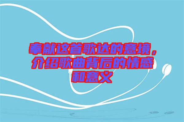 奉獻這首歌達的意境，介紹歌曲背后的情感和意義