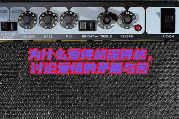 為什么愛得越深得越，討論愛情的矛盾與苦