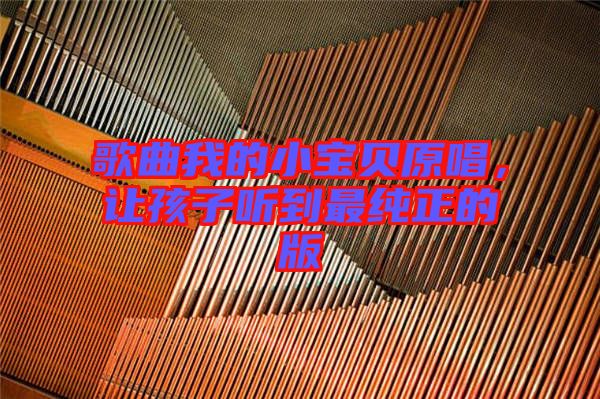歌曲我的小寶貝原唱，讓孩子聽到最純正的版