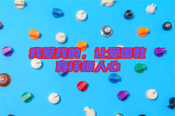 我愛我的，讓愛國教育詳細人心