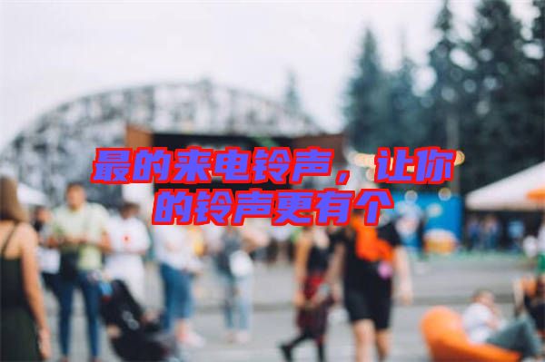 最的來(lái)電鈴聲，讓你的鈴聲更有個(gè)