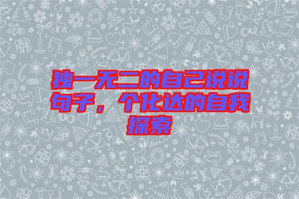 獨一無二的自己說說句子，個化達的自我探索