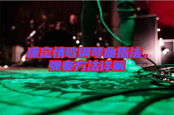 康定情歌鋼琴曲指法，彈奏方法詳解