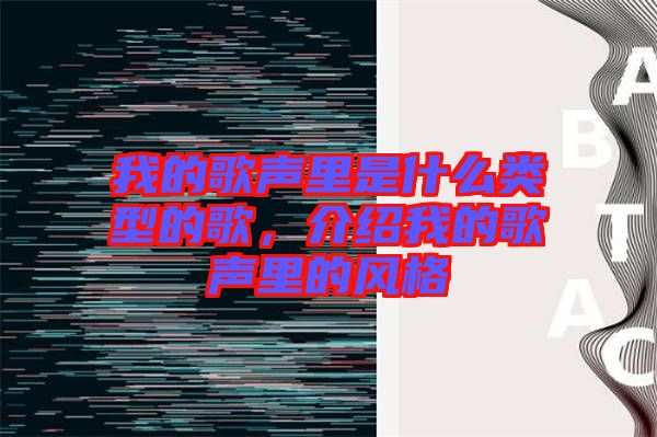 我的歌聲里是什么類型的歌，介紹我的歌聲里的風(fēng)格