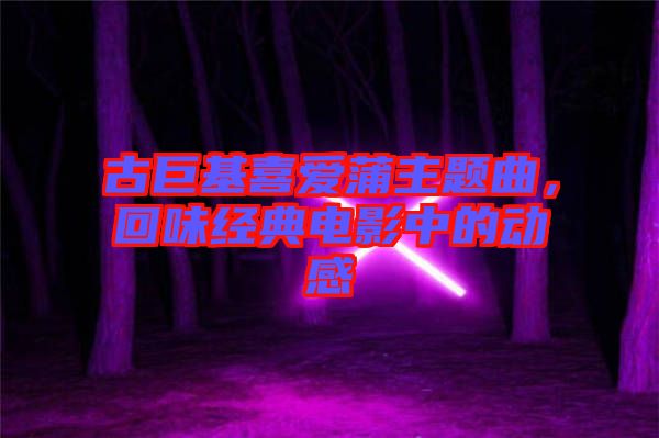 古巨基喜愛蒲主題曲，回味經(jīng)典電影中的動(dòng)感