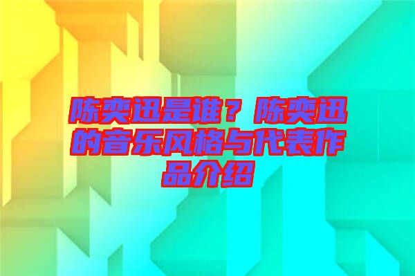 陳奕迅是誰(shuí)？陳奕迅的音樂風(fēng)格與代表作品介紹