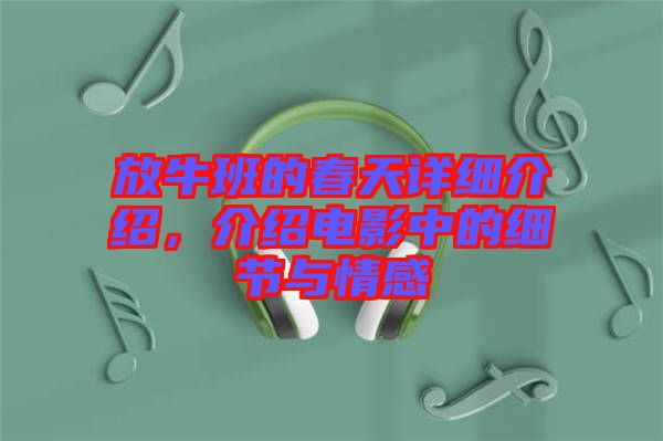 放牛班的春天詳細介紹，介紹電影中的細節(jié)與情感