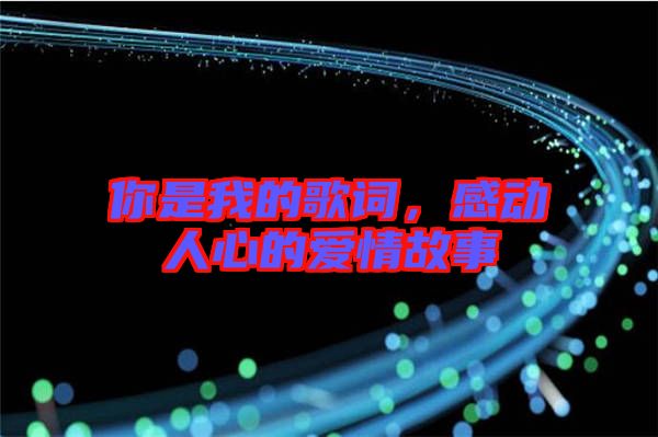 你是我的歌詞，感動(dòng)人心的愛情故事
