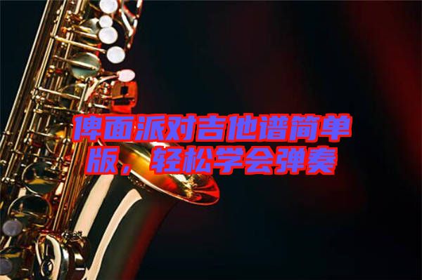 俾面派對(duì)吉他譜簡(jiǎn)單版，輕松學(xué)會(huì)彈奏