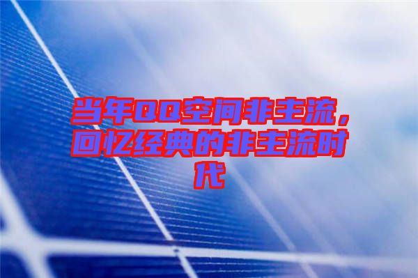 當(dāng)年QQ空間非主流，回憶經(jīng)典的非主流時(shí)代